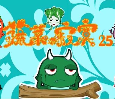 蔬菜不寂寞第25季第07集