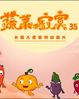 蔬菜不寂寞第35季第18集