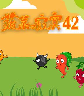 蔬菜不寂寞第42季第10集