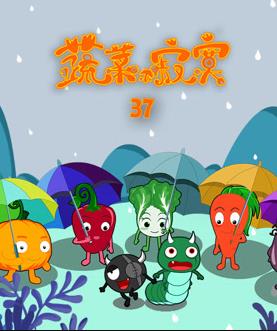 蔬菜不寂寞第37季第10集