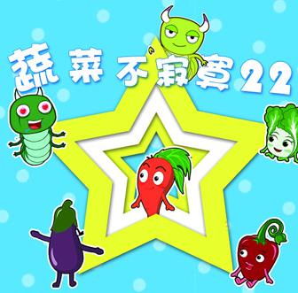蔬菜不寂寞第22季第17集