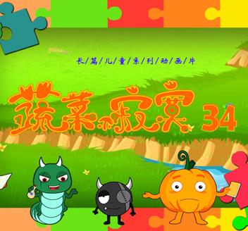 蔬菜不寂寞第34季第15集