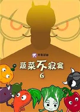 蔬菜不寂寞第6季第01集
