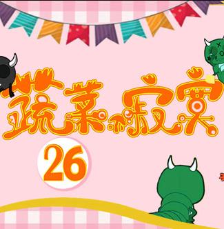 蔬菜不寂寞第26季第01集