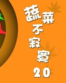 蔬菜不寂寞第20季第06集