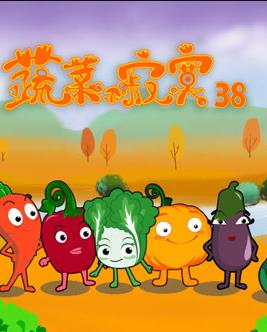蔬菜不寂寞第38季第15集