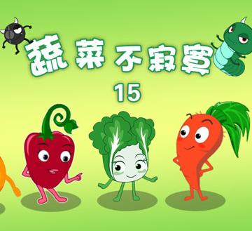 蔬菜不寂寞第15季第09集
