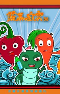 蔬菜不寂寞第36季第09集