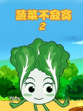 蔬菜不寂寞第2季第22集