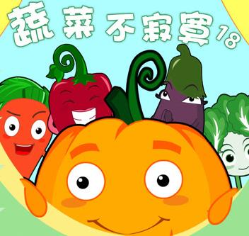 蔬菜不寂寞第18季第05集