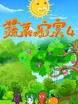 蔬菜不寂寞第4季第07集