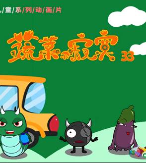 蔬菜不寂寞第33季第12集
