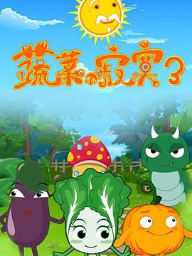 蔬菜不寂寞第3季第18集
