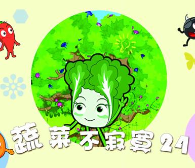 蔬菜不寂寞第24季第14集