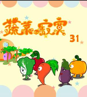 蔬菜不寂寞第31季第02集