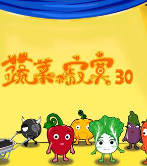 蔬菜不寂寞第30季第09集