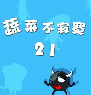 蔬菜不寂寞第21季第12集