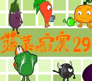 蔬菜不寂寞第29季第01集