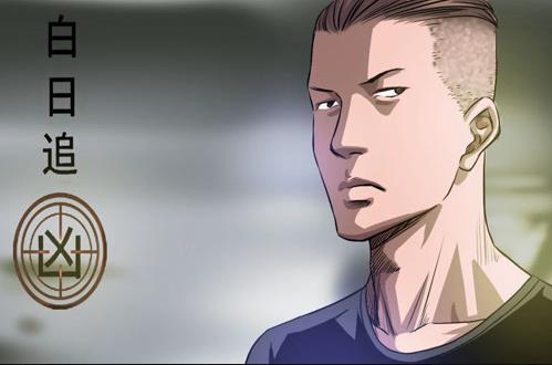 白日追凶动态漫画第06集