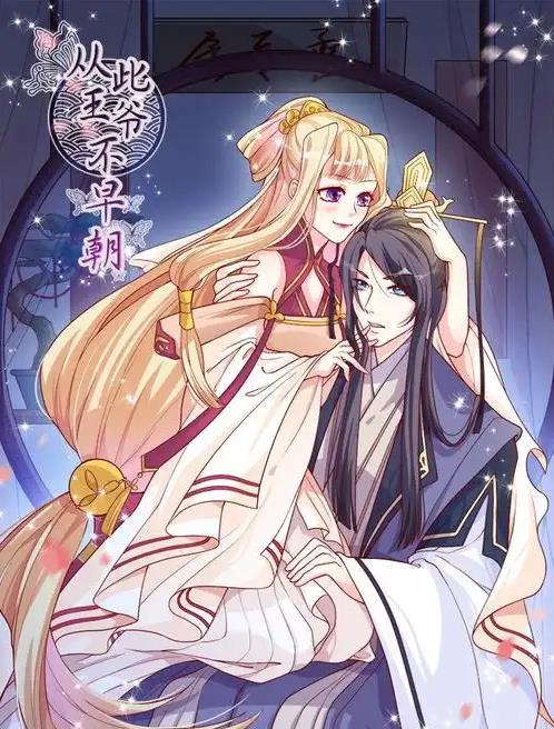 从此王爷不早朝动态漫画第19集