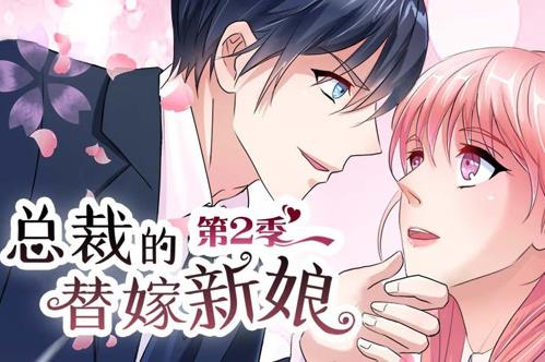 总裁的替嫁新娘动态漫画第2季第01集