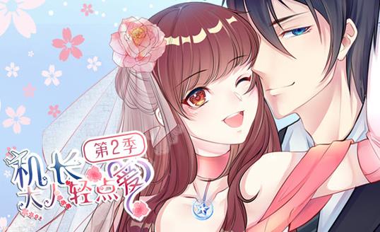 机长大人轻点爱动态漫画第2季第12集