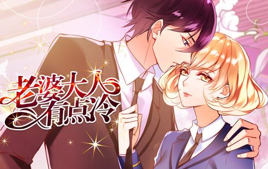 老婆大人有点冷动态漫画第11集