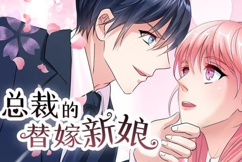 总裁的替嫁新娘动态漫画第1季第10集