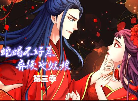 蛇蝎不好惹：弃后也妖娆动态漫画第3季第14集