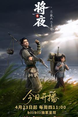 将夜动画版第04集