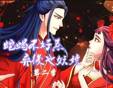 蛇蝎不好惹：弃后也妖娆动态漫画第2季第12集