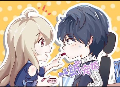 一纸宠婚动态漫画第14集