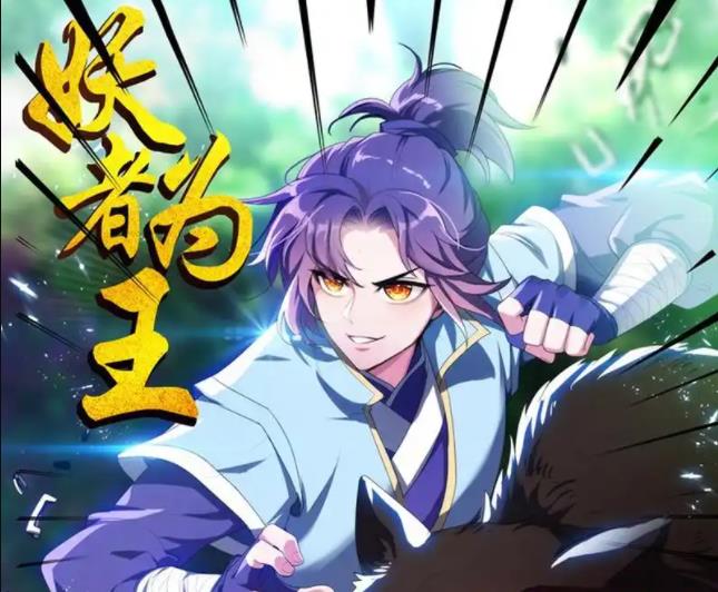 妖者为王动态漫画第19集