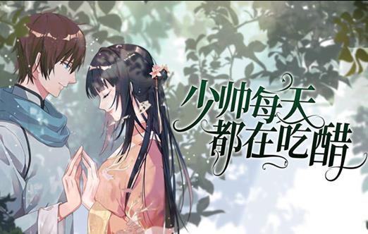少帅每天都在吃醋动态漫画第15集