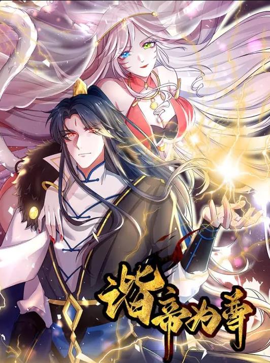 谐帝为尊动态漫画第11集