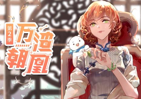 万渣朝凰动态漫画第2季第14集