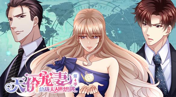 天价宠妻：总裁夫人休想逃动态漫画第4季第26集