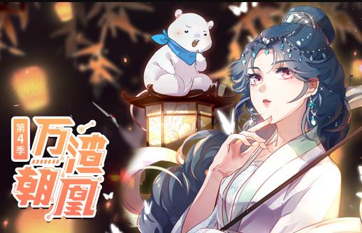 万渣朝凰动态漫画第4季第27集