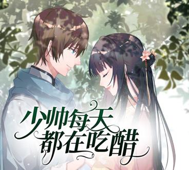 少帅每天都在吃醋动态漫画第2季第39集