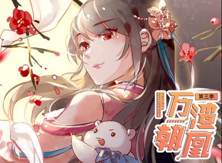 万渣朝凰动态漫画第3季第15集