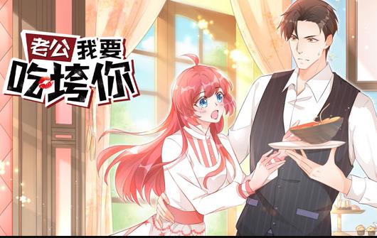 老公我要吃垮你！ 动态漫画第06集