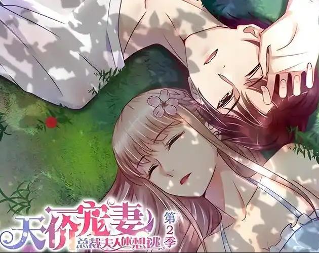 天价宠妻：总裁夫人休想逃动态漫画第2季第06集