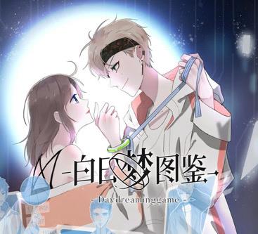 白日梦图鉴动态漫画第19集
