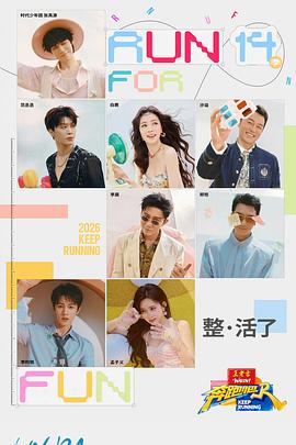 奔跑吧第十季第20260424期