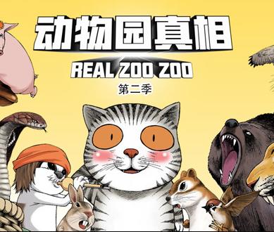 动物园真相动态漫画第2季第01集
