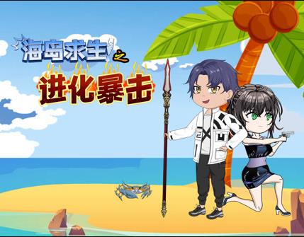 海岛求生之进化暴击第113集