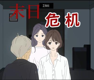 末日危机动态漫画第04集