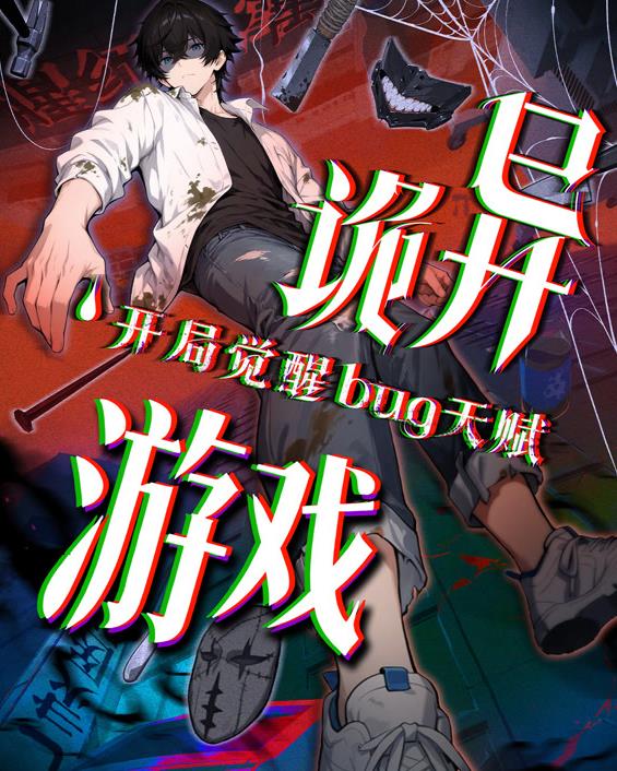 诡异游戏开局觉醒Bug级天赋动态漫画第55集