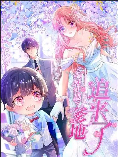 妈咪快跑：爹地追来了动态漫画第122集