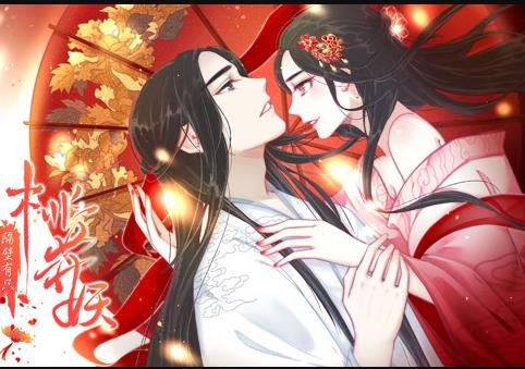 隔壁有只桃花妖动态漫画第09集